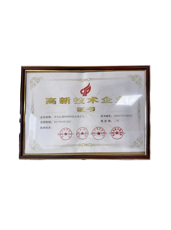 高新技術(shù)企業(yè)證書(shū)