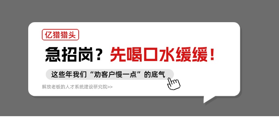 急招崗？先喝口水緩緩|這些年億獵“勸客戶(hù)慢一點(diǎn)”的底氣?