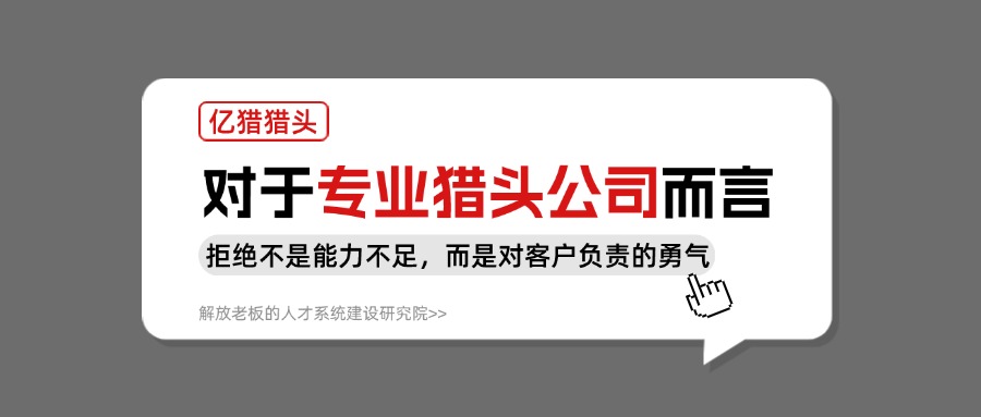 專(zhuān)業(yè)獵頭公司億獵：這5種情況下，拒絕客戶(hù)才是真正的負(fù)責(zé)任