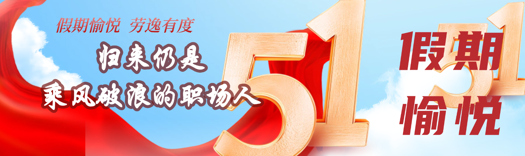 億獵獵頭2025年五一勞動(dòng)節(jié)放假通知??