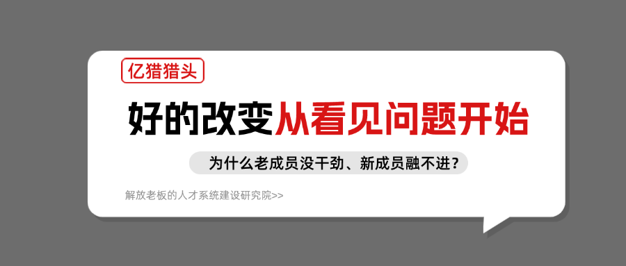 為什么老成員沒(méi)干勁、新成員融不進(jìn)？3 個(gè)管理盲區(qū)該醒醒了|億獵獵頭
