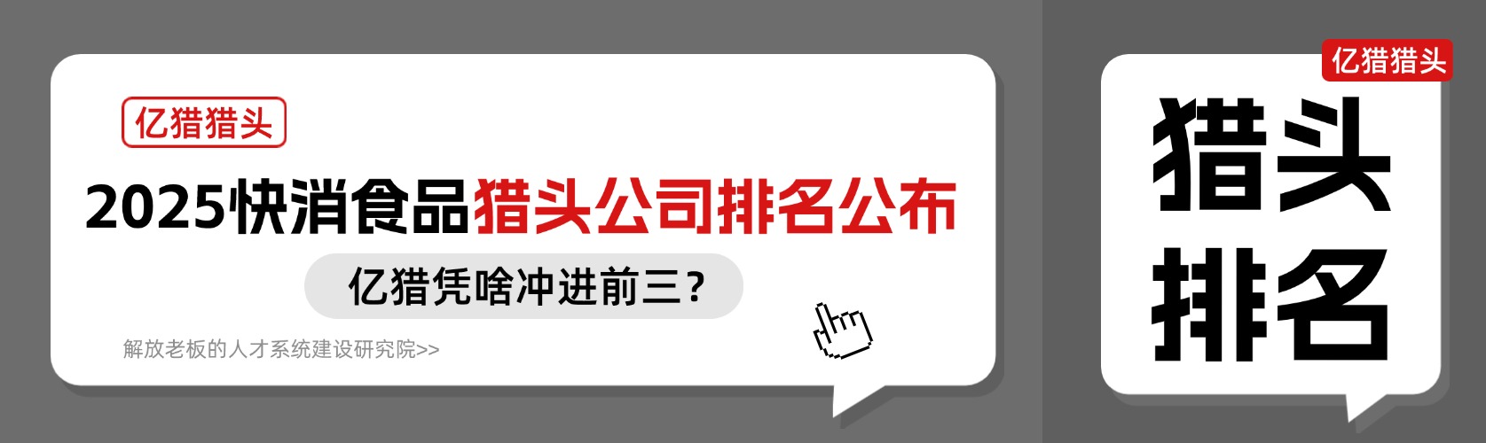 2025 快消食品獵頭公司排名公布！億獵憑啥沖進(jìn)前三？
