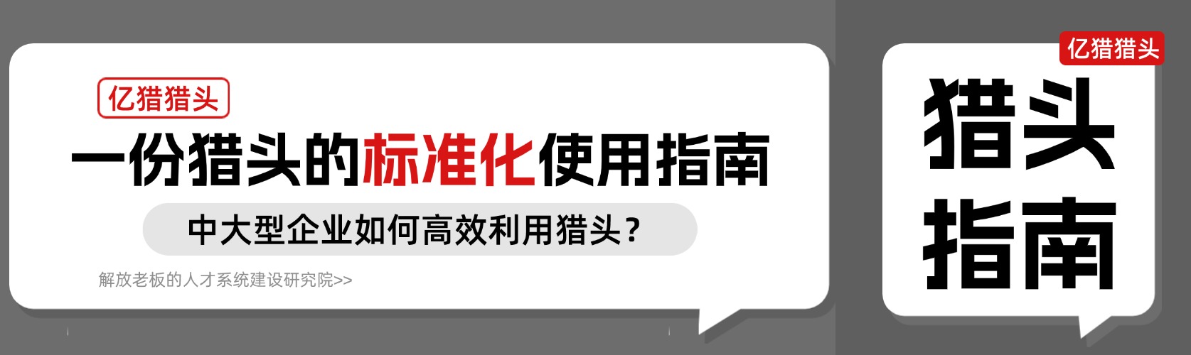等著人才上門(mén)？一份獵頭的標(biāo)準(zhǔn)化使用指南|中大型企業(yè)如何高效利用獵頭？