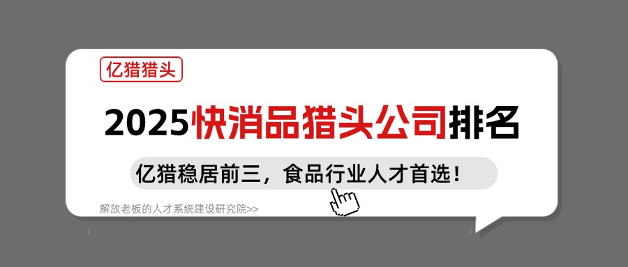 2025 快消品獵頭公司排名：億獵穩(wěn)居前三，食品行業(yè)人才首選！