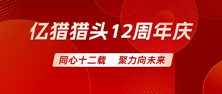 億獵獵頭12周年慶|同心十二載 聚力向未來(lái)